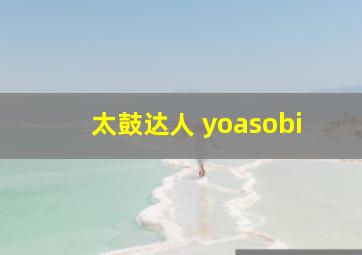 太鼓达人 yoasobi